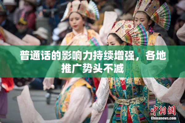 普通话的影响力持续增强，各地推广势头不减