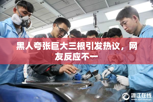 黑人夸张巨大三根引发热议，网友反应不一