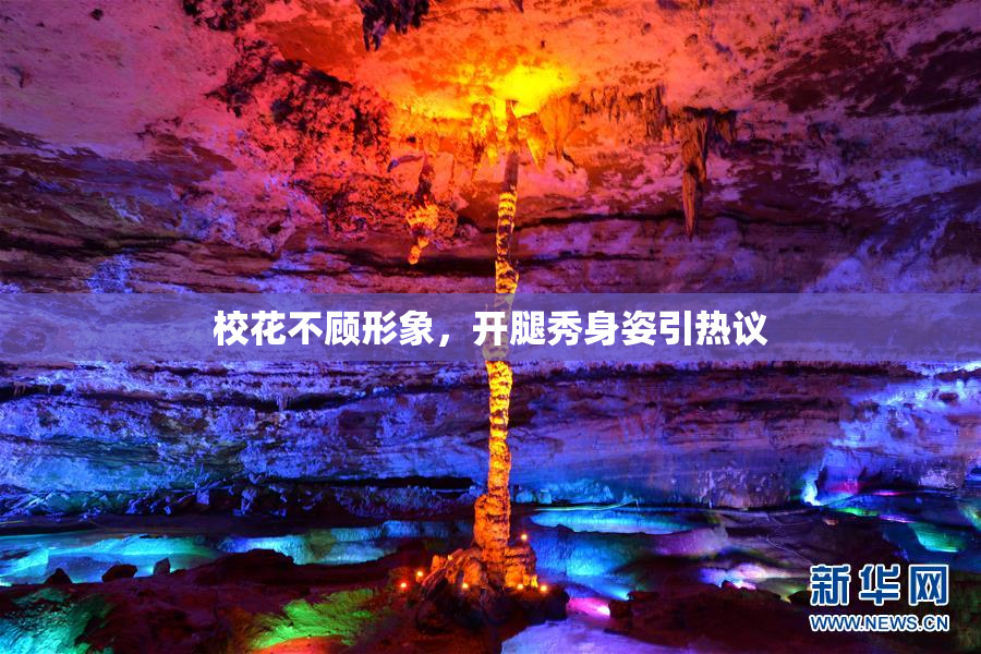 校花不顾形象，开腿秀身姿引热议