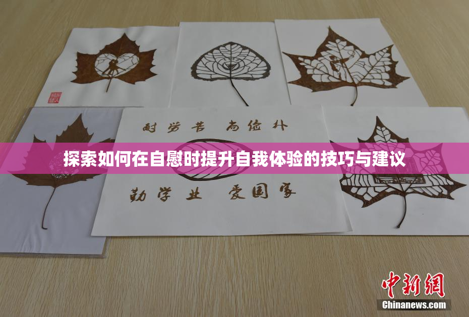 探索如何在自慰时提升自我体验的技巧与建议