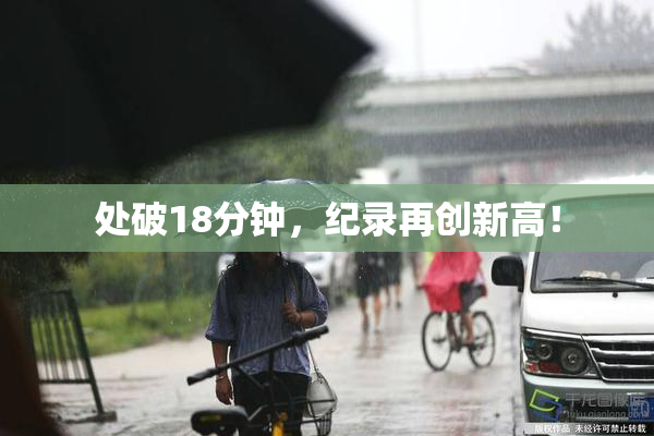 处破18分钟，纪录再创新高！