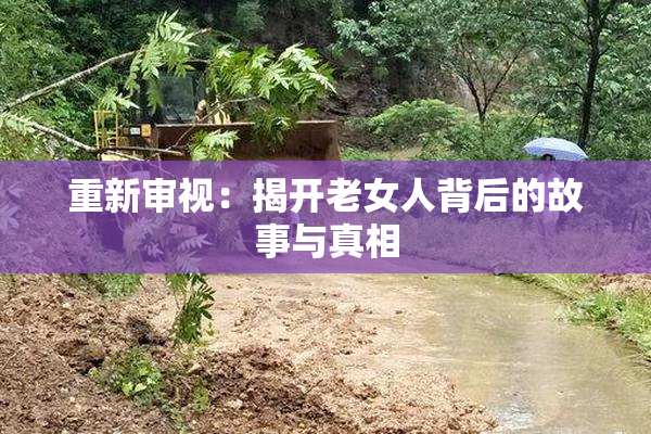 重新审视：揭开老女人背后的故事与真相