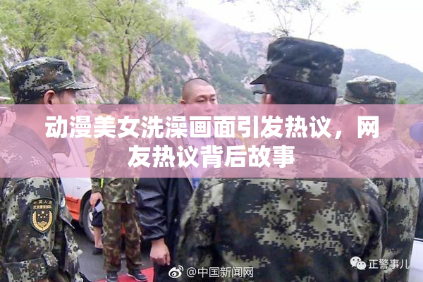 动漫美女洗澡画面引发热议，网友热议背后故事