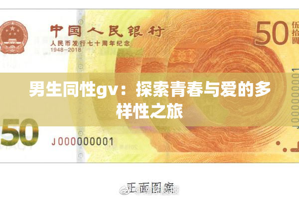 男生同性gv：探索青春与爱的多样性之旅