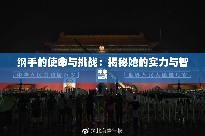 纲手的使命与挑战：揭秘她的实力与智慧