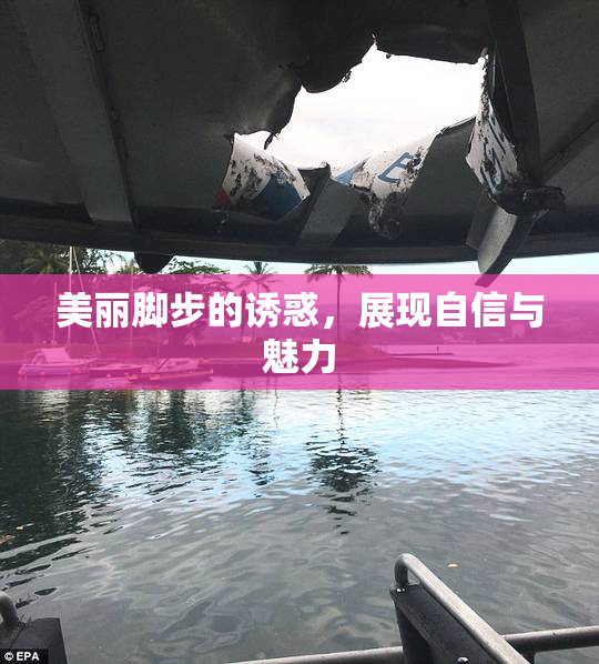 美丽脚步的诱惑，展现自信与魅力