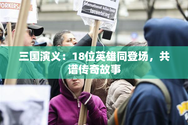 三国演义：18位英雄同登场，共谱传奇故事