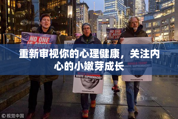 重新审视你的心理健康，关注内心的小嫩芽成长