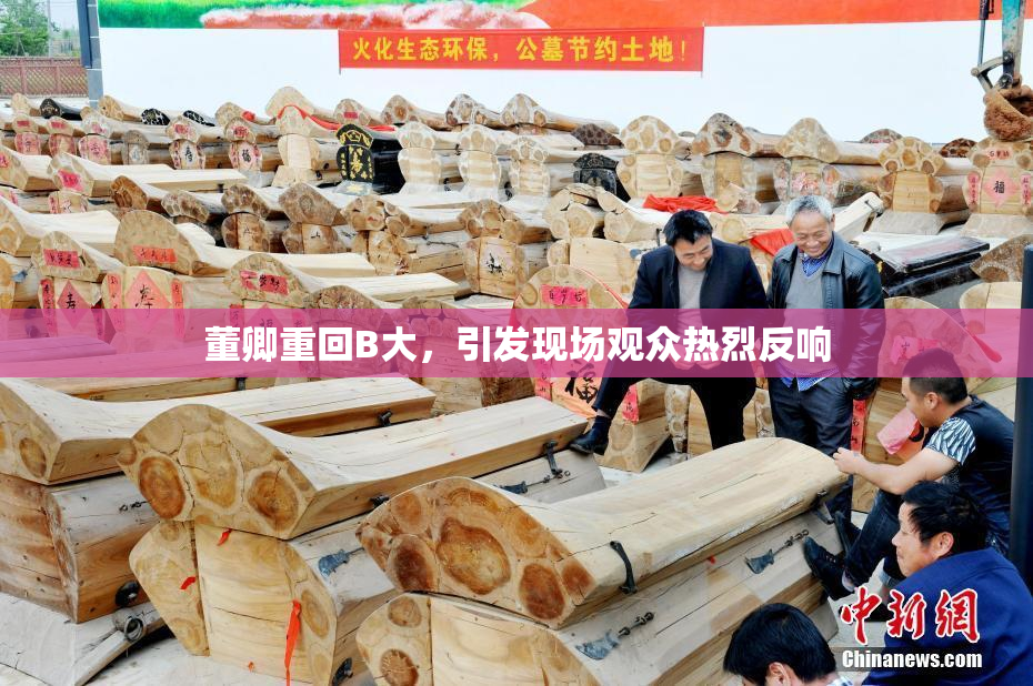 董卿重回B大，引发现场观众热烈反响