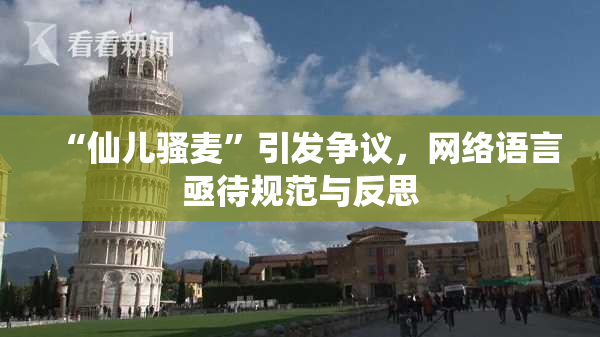 “仙儿骚麦”引发争议，网络语言亟待规范与反思