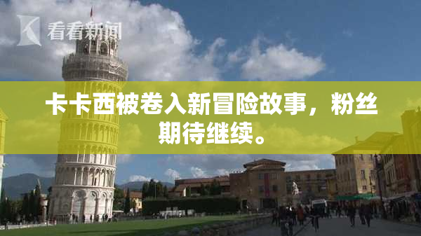 卡卡西被卷入新冒险故事，粉丝期待继续。