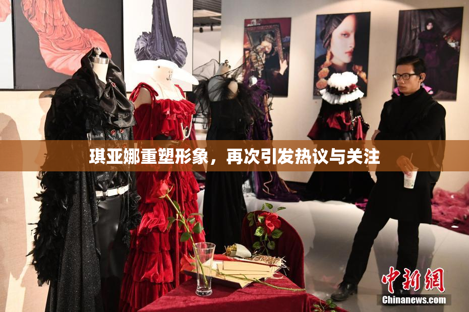 琪亚娜重塑形象，再次引发热议与关注