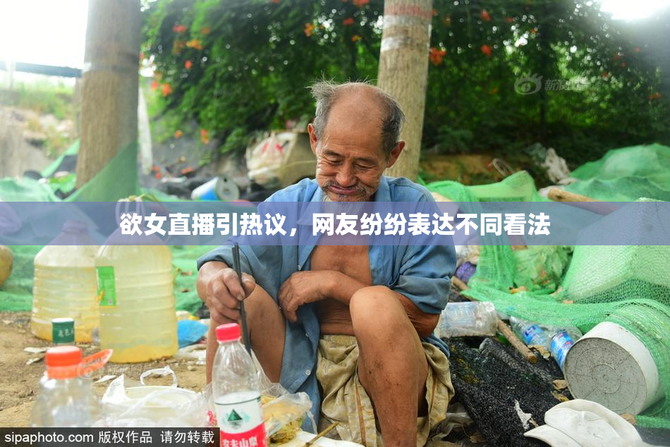 欲女直播引热议，网友纷纷表达不同看法
