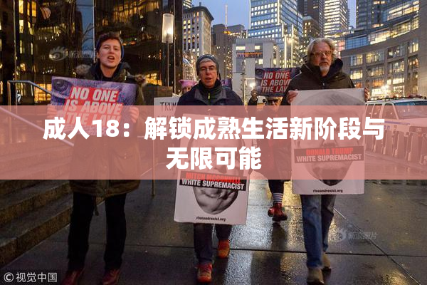 成人18：解锁成熟生活新阶段与无限可能