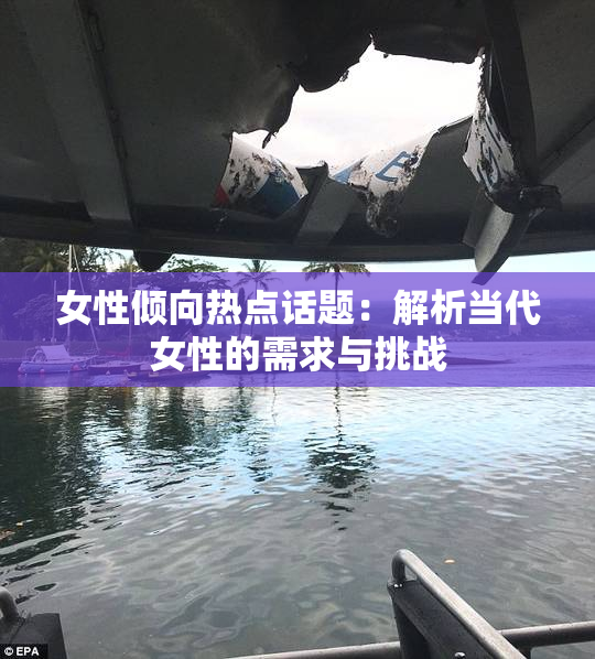 女性倾向热点话题：解析当代女性的需求与挑战