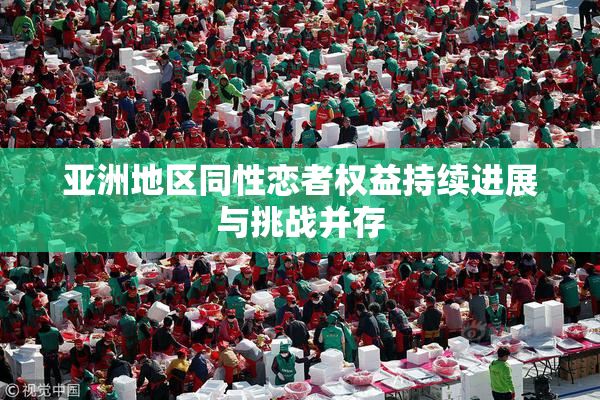 亚洲地区同性恋者权益持续进展与挑战并存