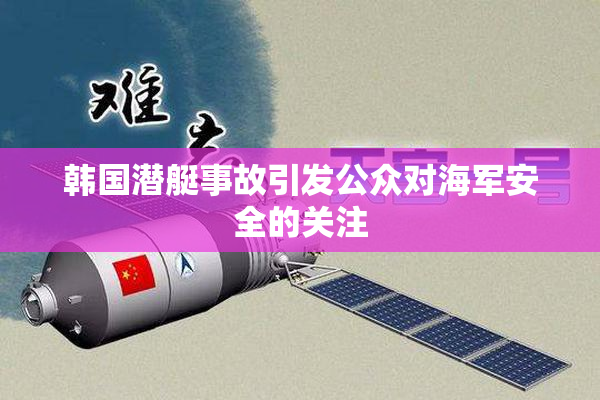 韩国潜艇事故引发公众对海军安全的关注
