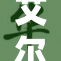 艾尔海森帮助卡牌发展新策略