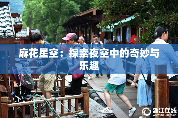 麻花星空：探索夜空中的奇妙与乐趣