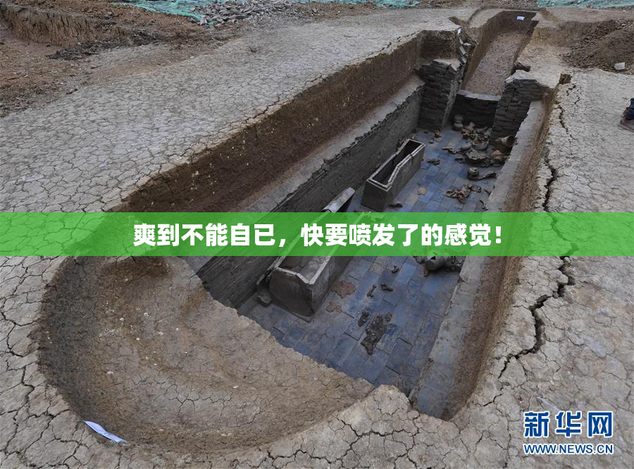 爽到不能自已，快要喷发了的感觉！