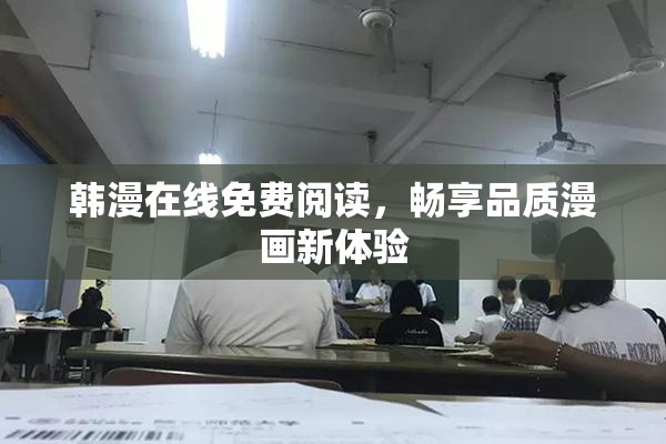 韩漫在线免费阅读，畅享品质漫画新体验