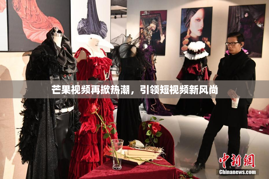 芒果视频再掀热潮，引领短视频新风尚