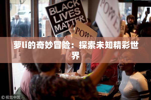 萝li的奇妙冒险：探索未知精彩世界