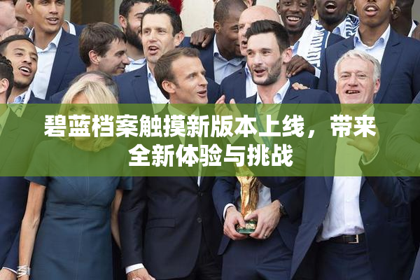 碧蓝档案触摸新版本上线，带来全新体验与挑战