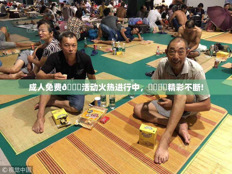 成人免费🔞活动火热进行中，❌‌❌‌精彩不断!