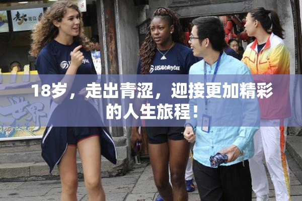 18岁，走出青涩，迎接更加精彩的人生旅程！