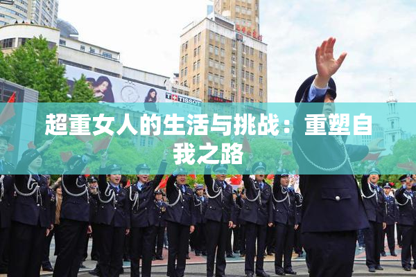 超重女人的生活与挑战：重塑自我之路
