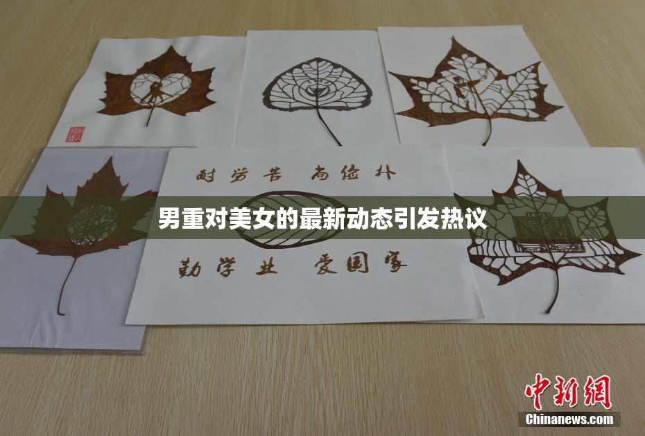 男重对美女的最新动态引发热议