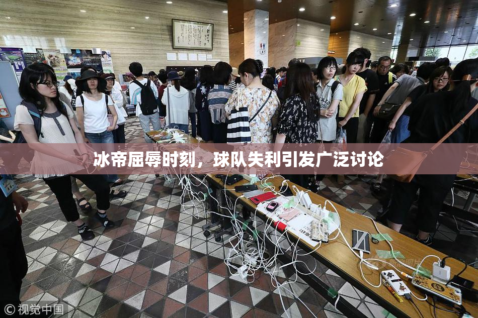 冰帝屈辱时刻，球队失利引发广泛讨论