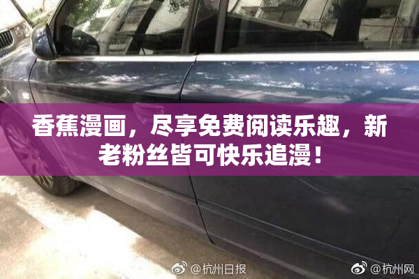 香蕉漫画，尽享免费阅读乐趣，新老粉丝皆可快乐追漫！