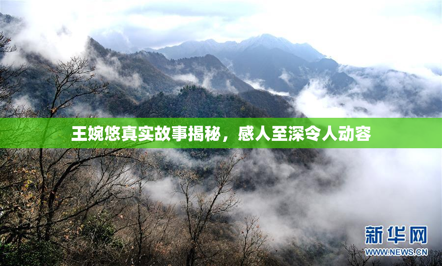 王婉悠真实故事揭秘，感人至深令人动容