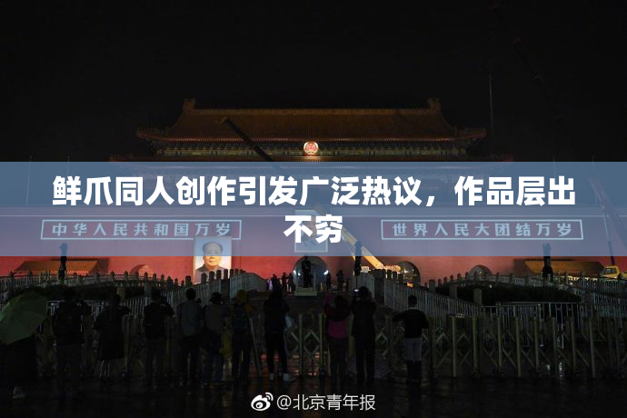 鲜爪同人创作引发广泛热议，作品层出不穷