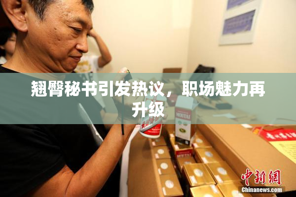 翘臀秘书引发热议，职场魅力再升级