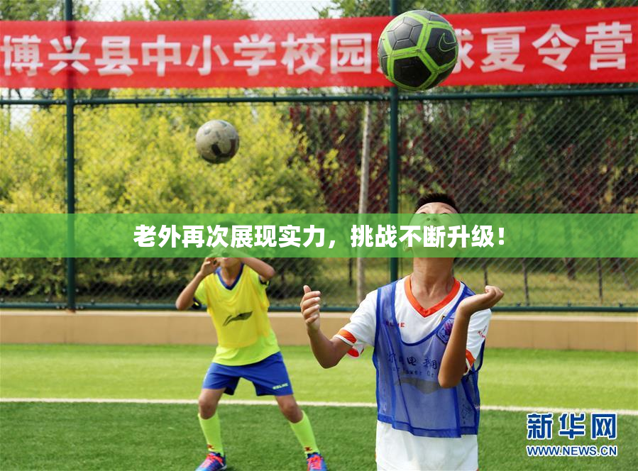 老外再次展现实力，挑战不断升级！