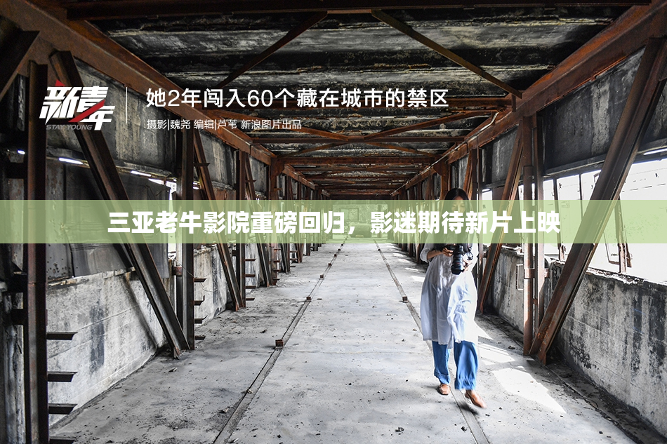 三亚老牛影院重磅回归，影迷期待新片上映