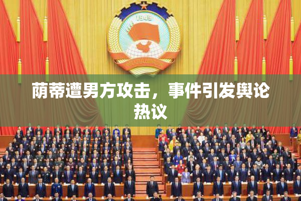 荫蒂遭男方攻击，事件引发舆论热议