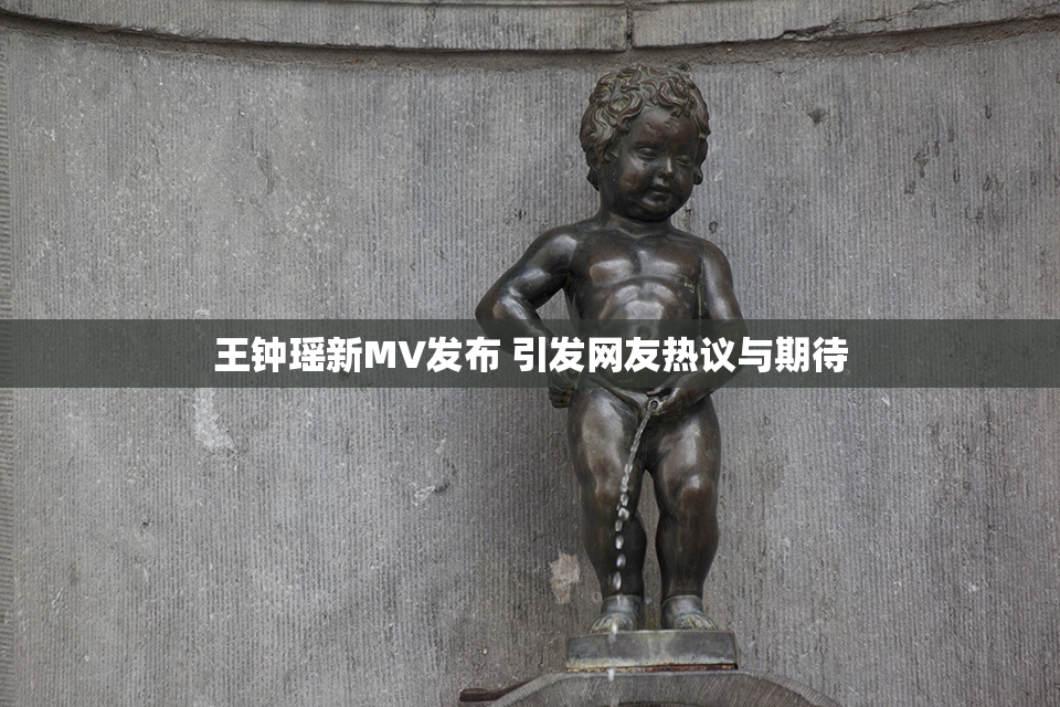 王钟瑶新MV发布 引发网友热议与期待