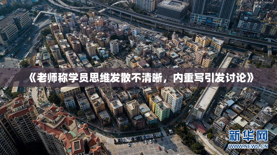 《老师称学员思维发散不清晰，内重写引发讨论》