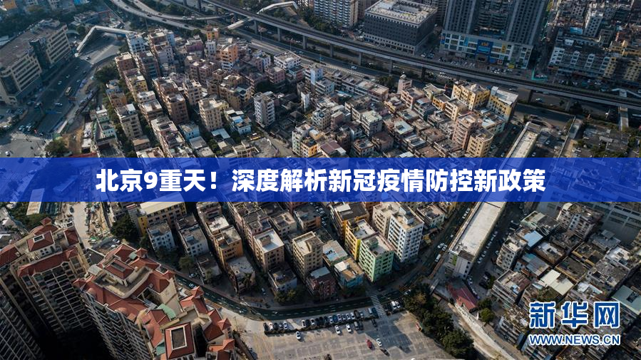 北京9重天！深度解析新冠疫情防控新政策