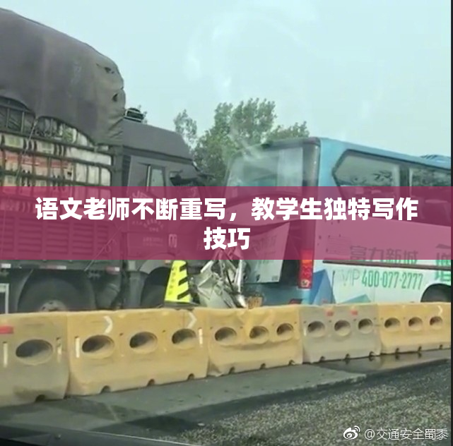 语文老师不断重写，教学生独特写作技巧