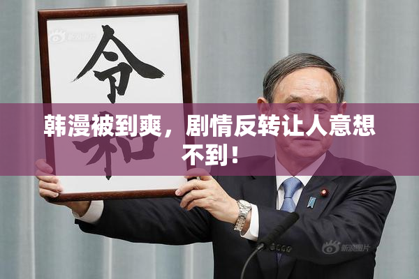 韩漫被到爽，剧情反转让人意想不到！