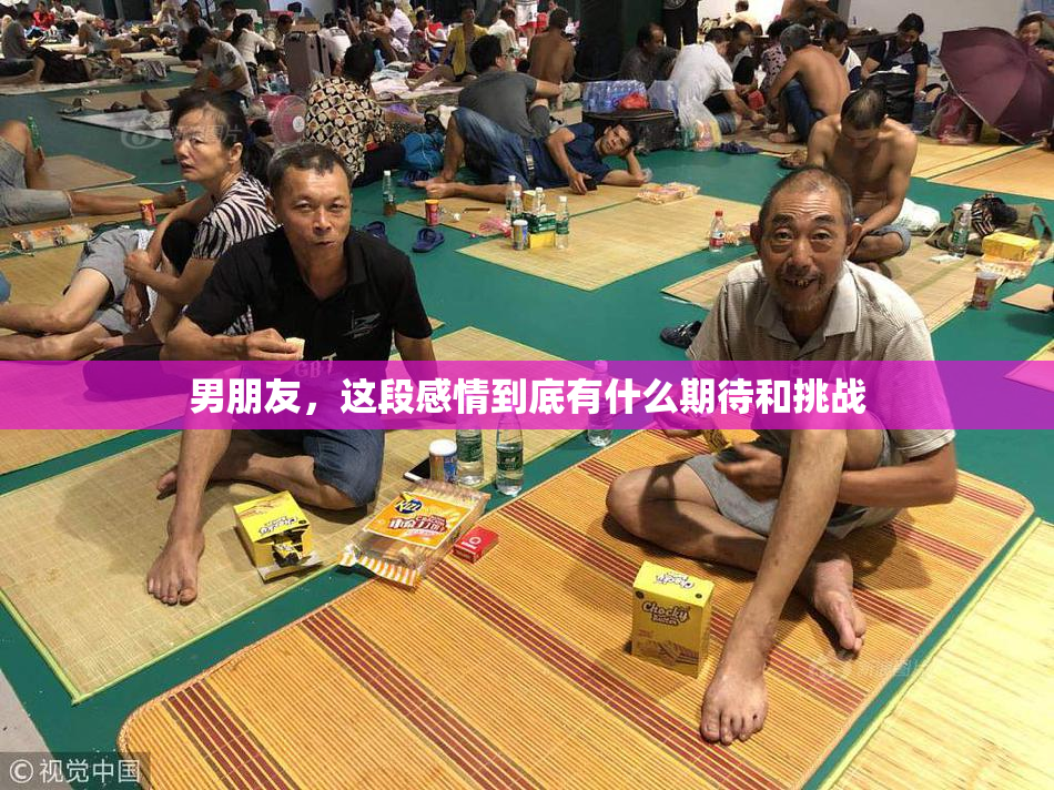 男朋友，这段感情到底有什么期待和挑战