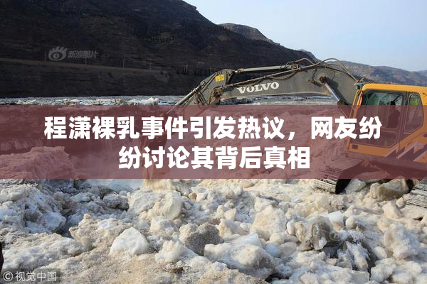程潇裸乳事件引发热议，网友纷纷讨论其背后真相