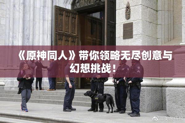 《原神同人》带你领略无尽创意与幻想挑战！
