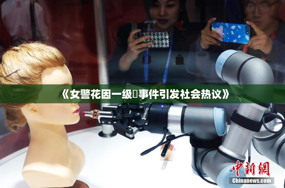 《女警花因一级婬事件引发社会热议》