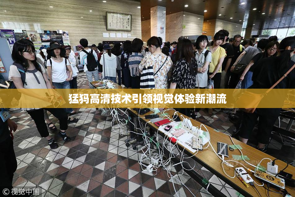 猛犸高清技术引领视觉体验新潮流